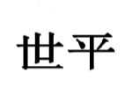 世平