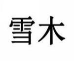 雪木