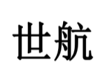 世航