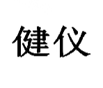 健仪