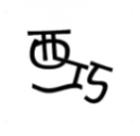 西巧