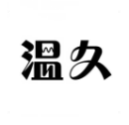 温久