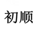 初顺