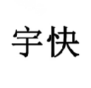 宇快