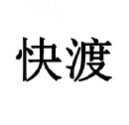 快渡