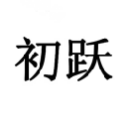初跃