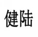 健陆