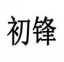 初锋