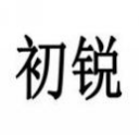 初锐