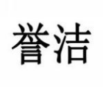 誉洁