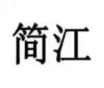 简江