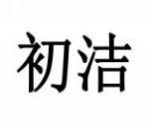 初洁
