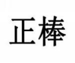 正棒