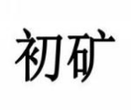 初矿