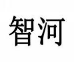 智河