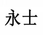 永士