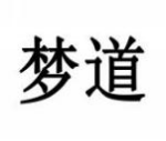 梦道