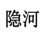 隐河