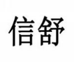 信舒
