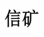 信矿