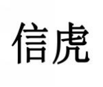 信虎
