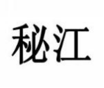 秘江