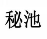 秘池