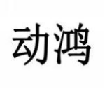 动鸿