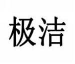极洁