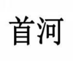 首河