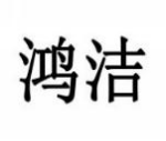 鸿洁