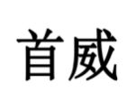 首威