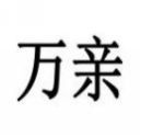 万亲