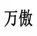 万傲