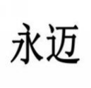 永迈