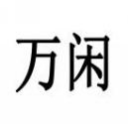 万闲