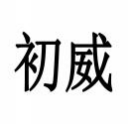 初威