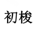 初梭