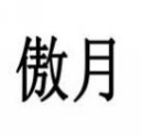 傲月