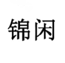 锦闲
