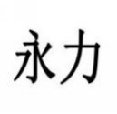 永力