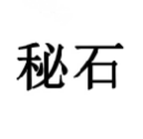 秘石