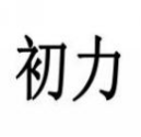 初力