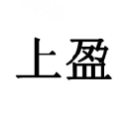 上盈
