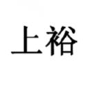 上裕