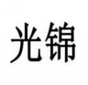 光锦