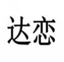 达恋