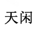 天闲