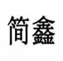 简鑫