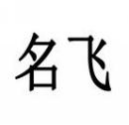 名飞